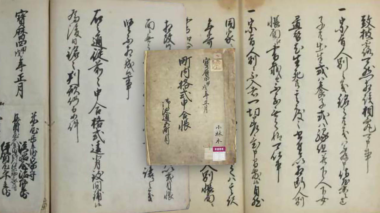 P02-07 – Lecture 7 : 《Document Reading #C》 A Register of Rules and Agreements for the Miike dōri 5-chōme Neighborhood Association ?