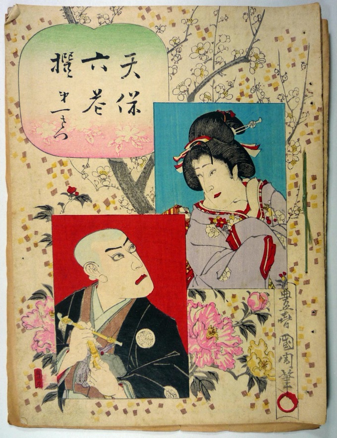松林伯圓講演『天保六花撰』