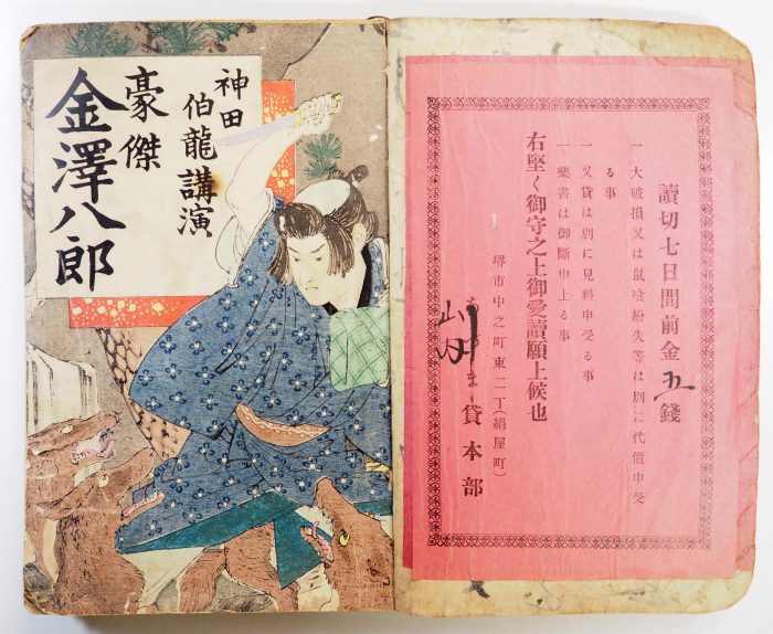 神田伯龍講演『豪傑金沢八郎』