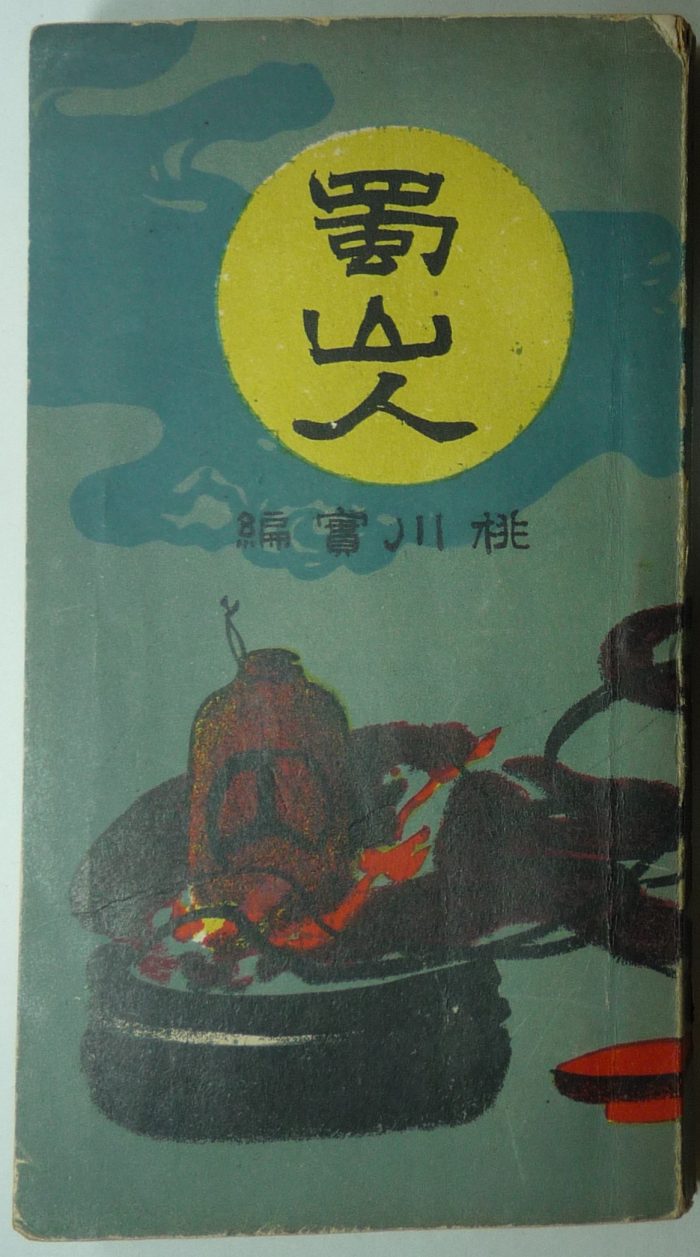 『蜀山人』桃川実講演
