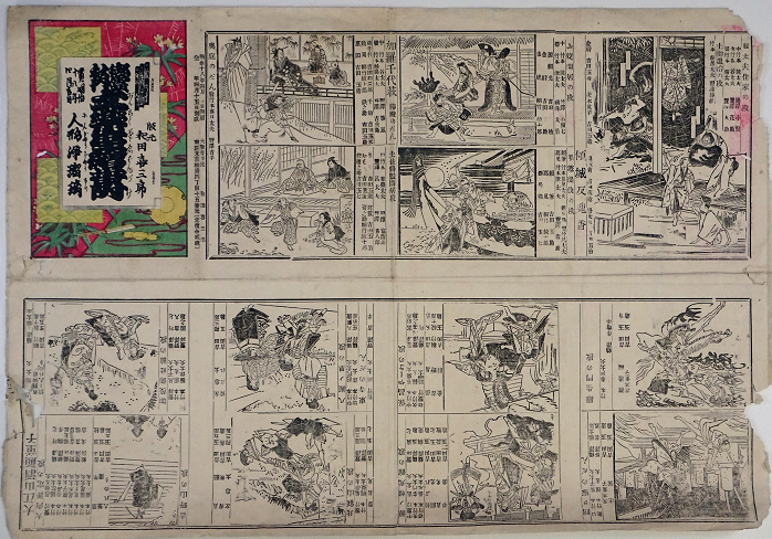 御霊社内文楽座絵番付（明治一八年四月）