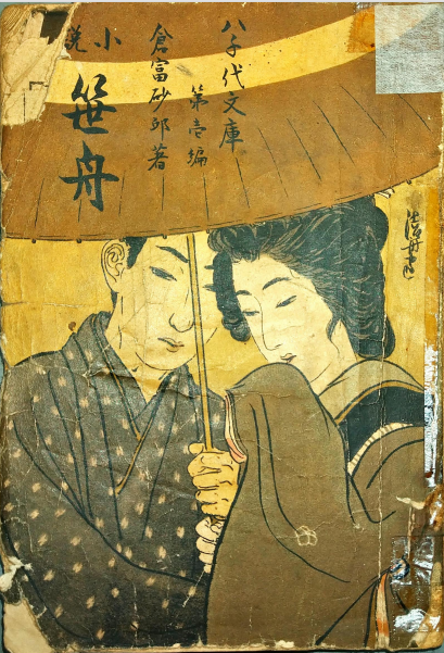 倉富砂邱『小説笹舟』、神田伯山講演『侠客幡随院長兵衛』（八千代文庫）