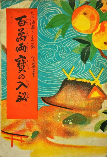 南海夢楽『百万両宝の入舩』八千代出版社